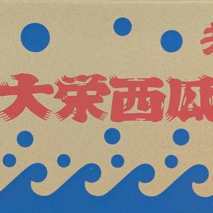 鳥取県産　大栄すいかの画像
