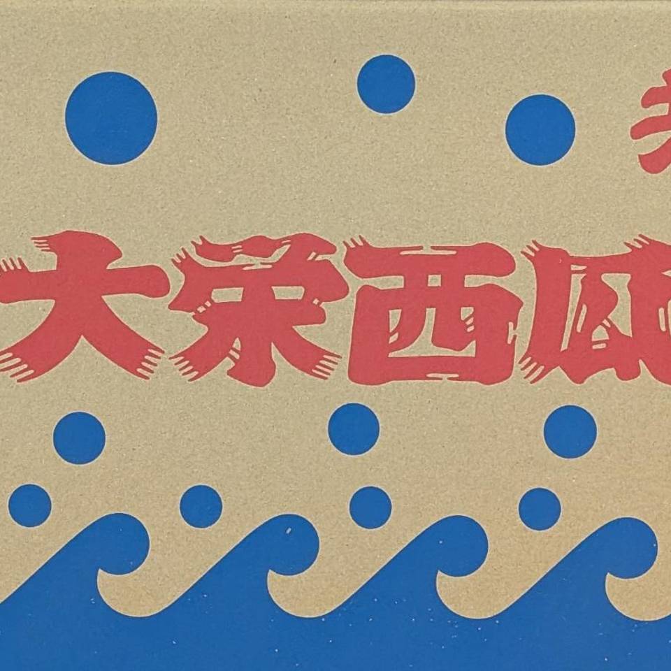 鳥取県産　大栄すいかの画像