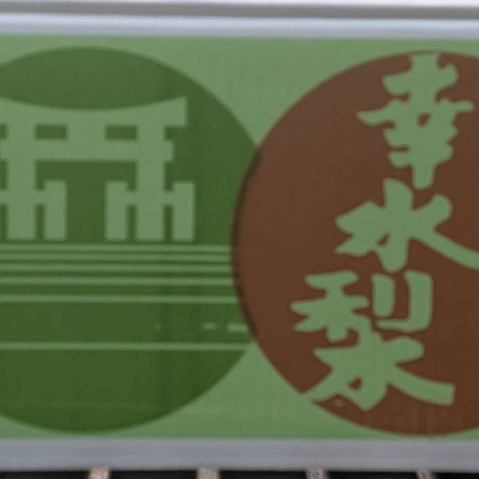 広島県産　幸水なしの画像