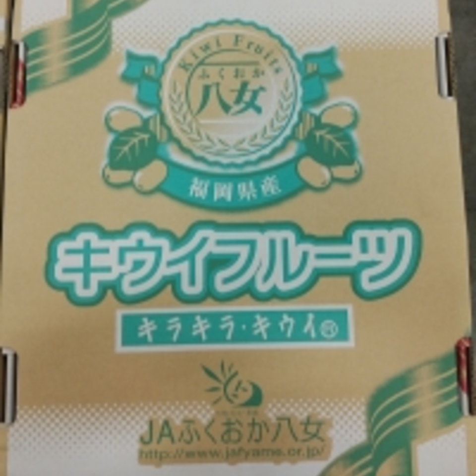 福岡県産　キウイフルーツの画像