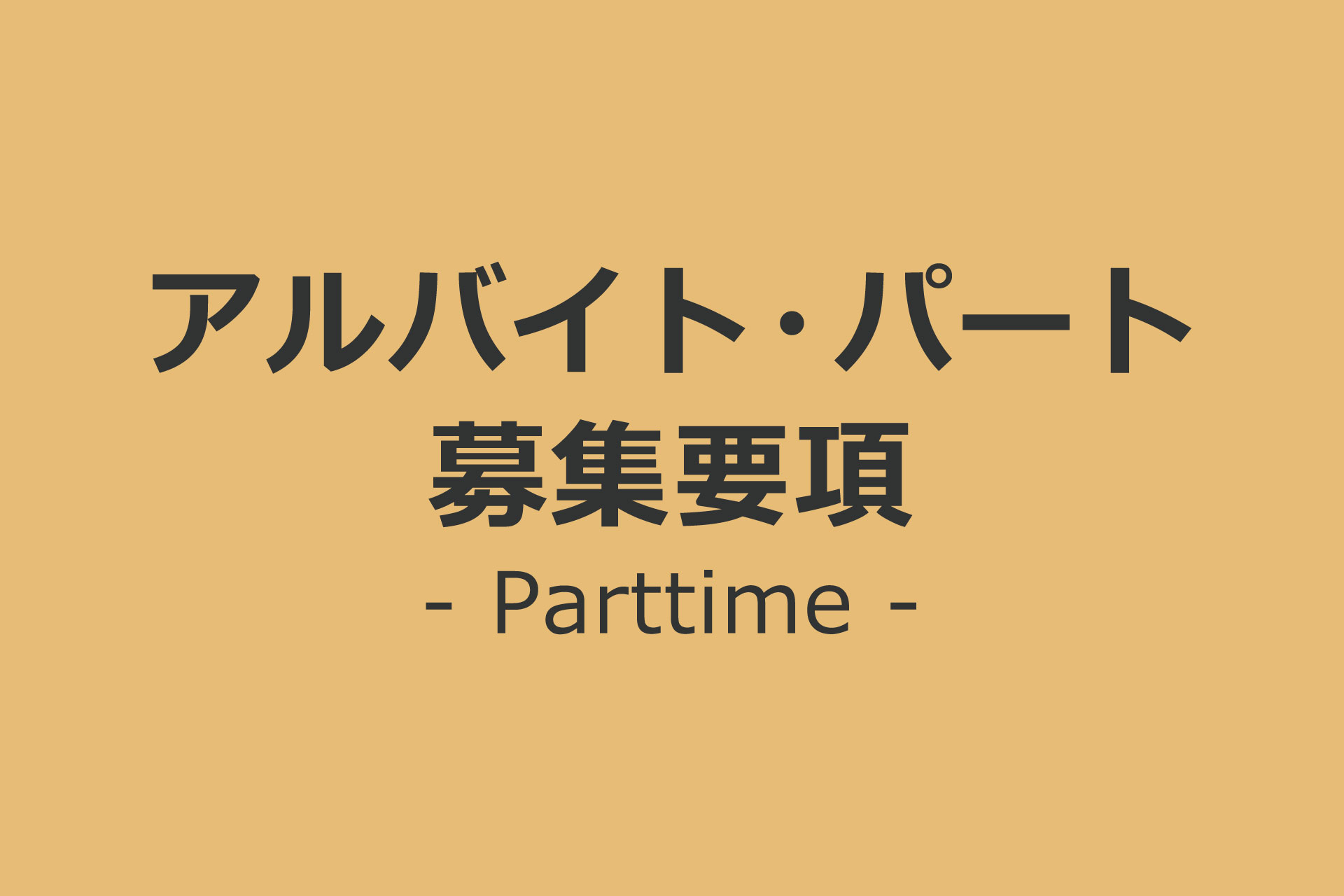アルバイト・パート募集要項