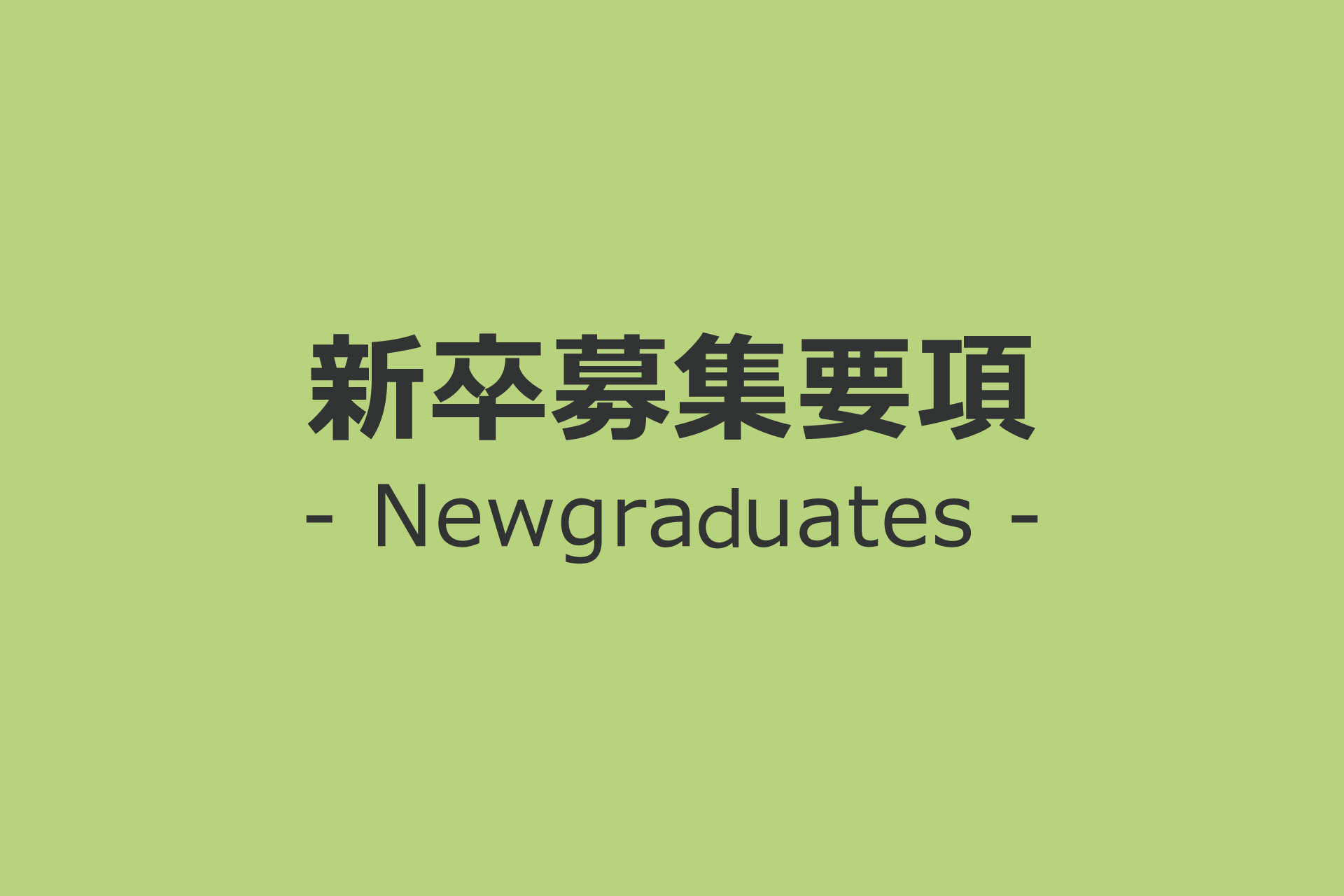 新卒募集要項